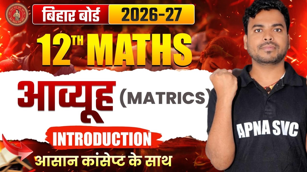 Bihar Board 12th Math | 12th Math Chapter 3 | Matrix |आव्यूह |12th Math by Bittu Sir| Matrices 2027