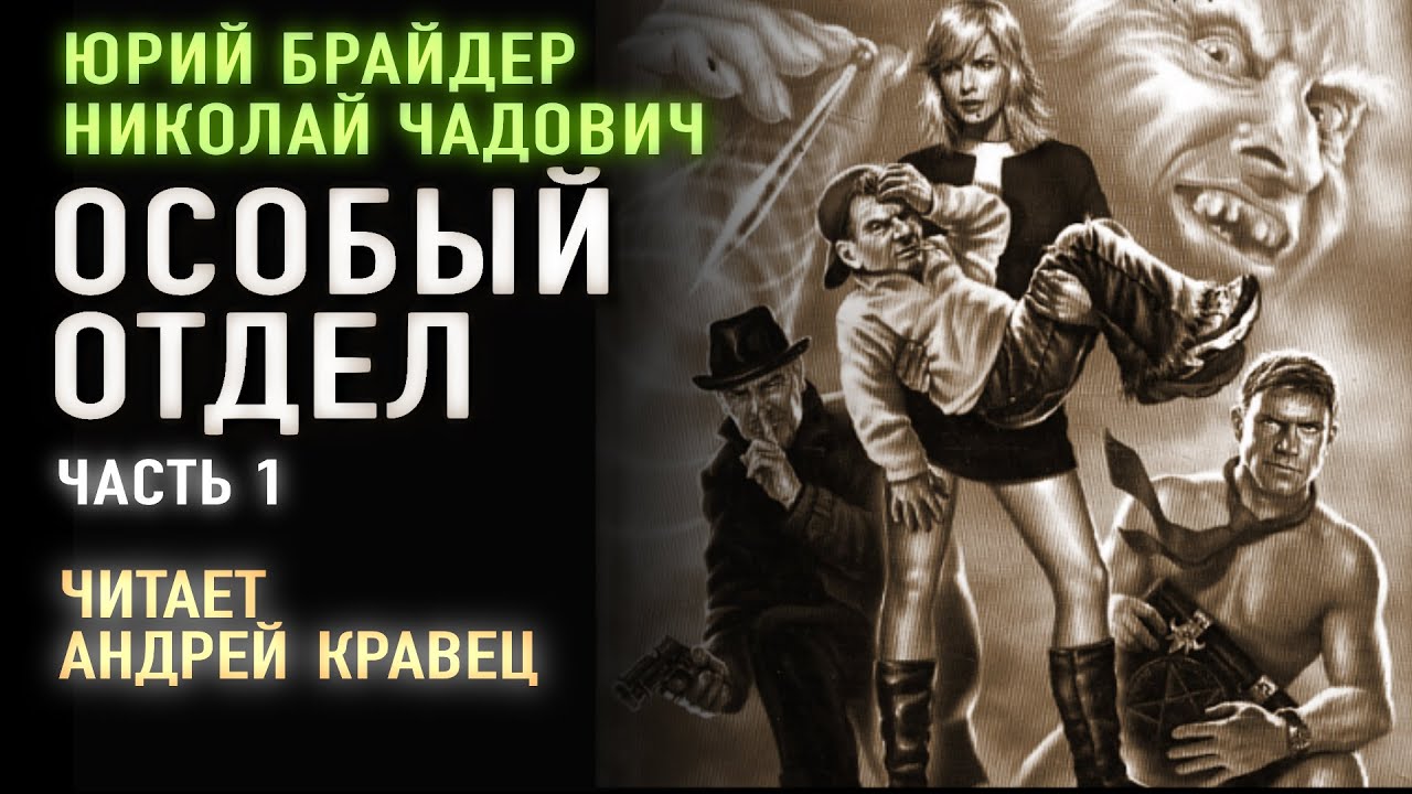 Аудиокнига.Ю.Брайдер, Н.Чадович 