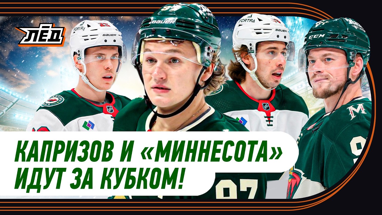 Как «Миннесота» стала претендентом на Кубок Стэнли, самый русский клуб НХЛ | ЛЁД