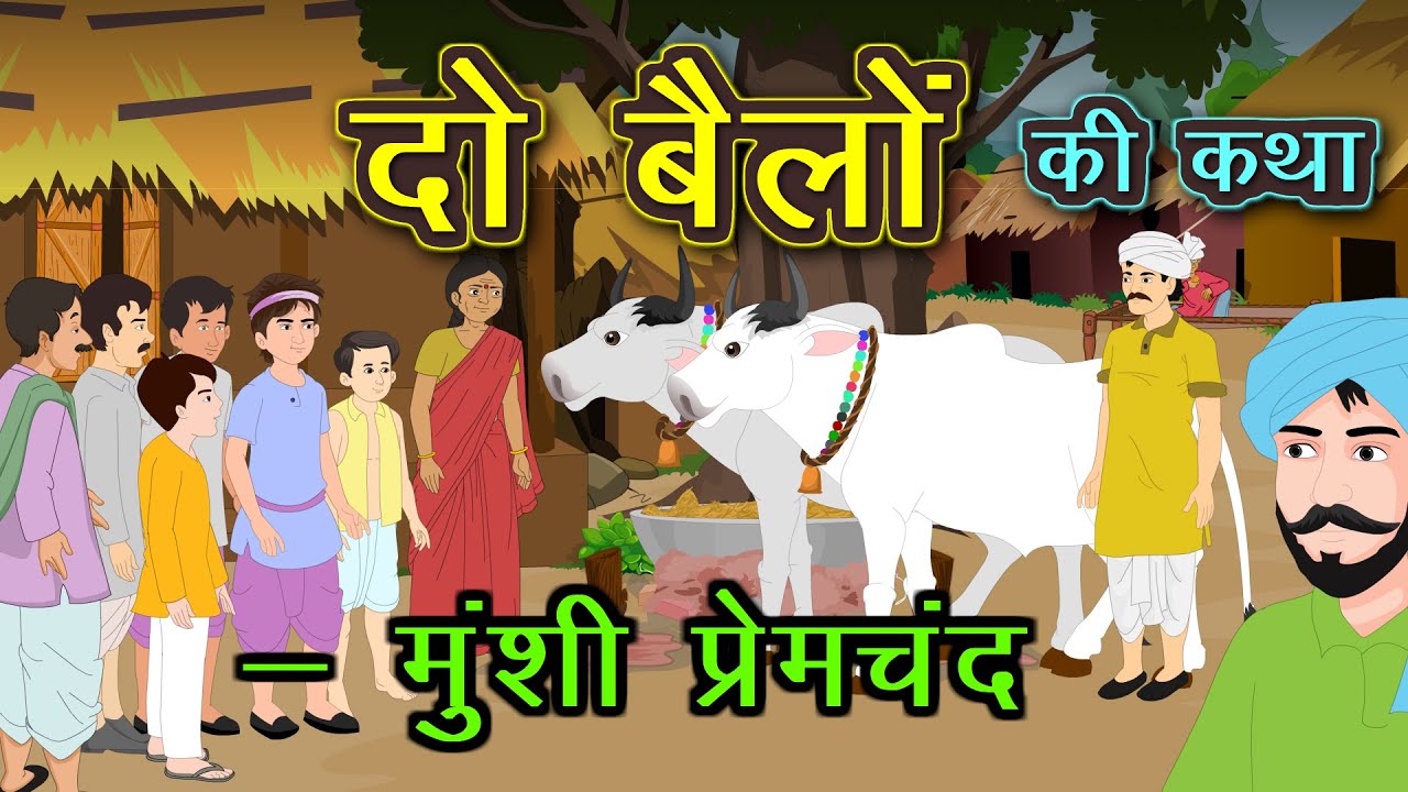 दो बैलों की कहानी हीरा और मोती | Do Bailon ki Kahani Munshi Premchand | Hira aur Moti | Kidda TV