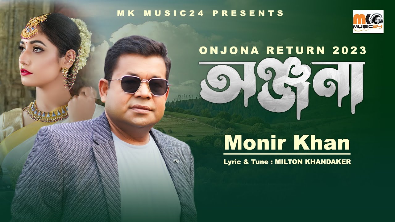 অঞ্জনা । Onjona । Monir Khan । ২০২৩ সালে অঞ্জনাকে নিয়ে মনির খান এর নতুন  গান । Onjona Song 2023