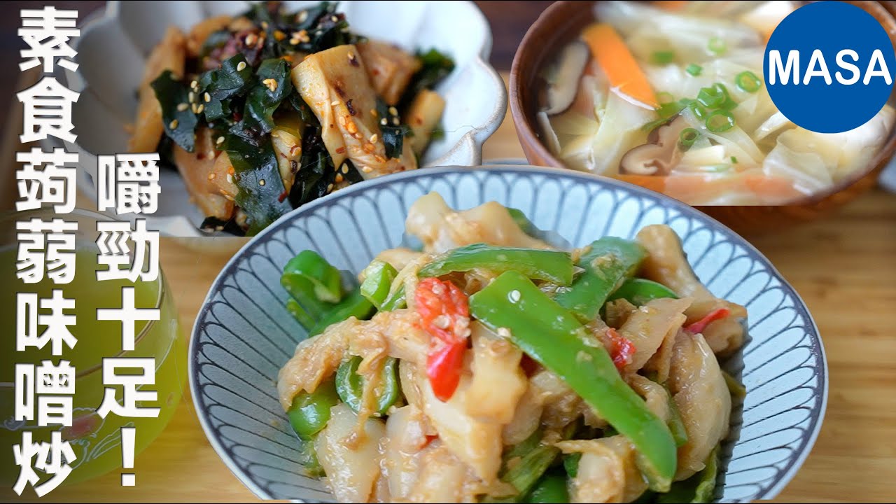 素食：蒟蒻味噌炒定食｜高蛋白低熱量的日式套餐提案