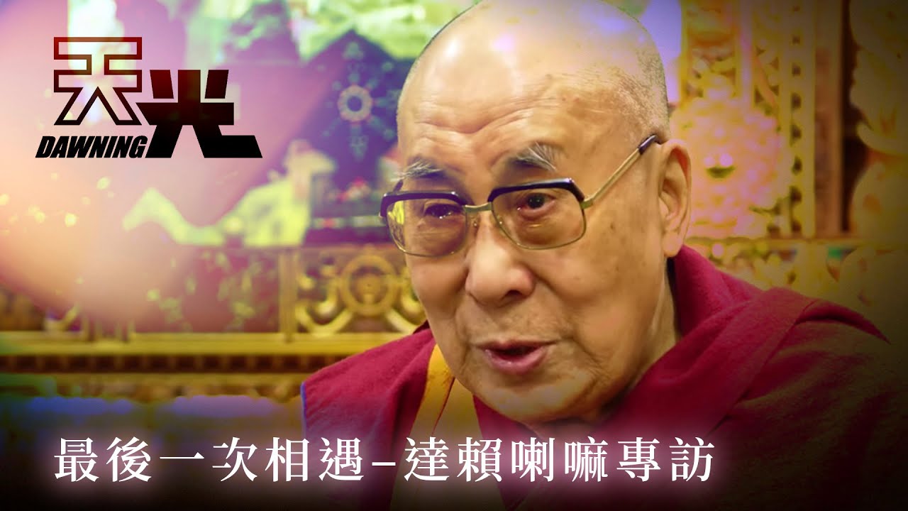 最後一次相遇–達賴喇嘛專訪｜天光 第2集