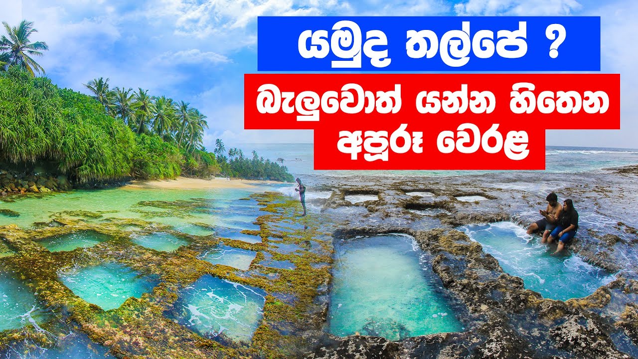 දකුණේ සුන්දර තල්පේ වෙරළ තීරය - Thalpe Beach - Best Beaches in Sri Lanka