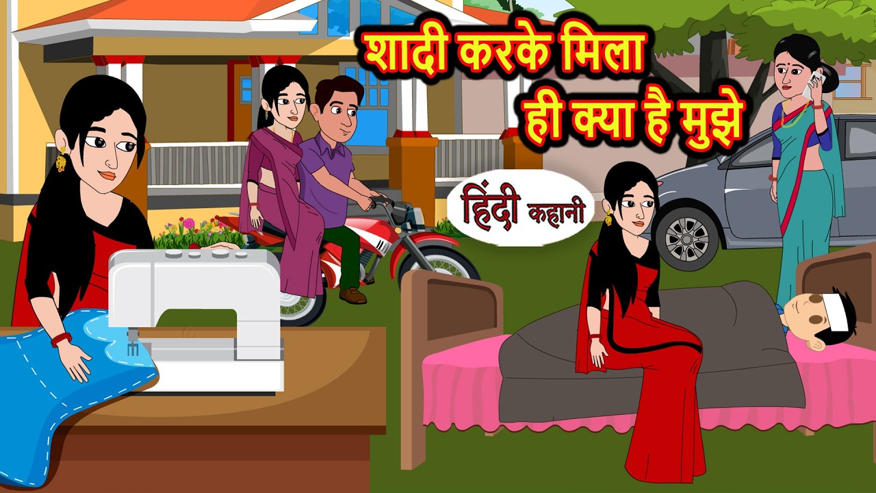 शादी करके मिला ही क्या है मुझे | Bedtime Stories | Moral Story | Kahani | New Stories in Hindi
