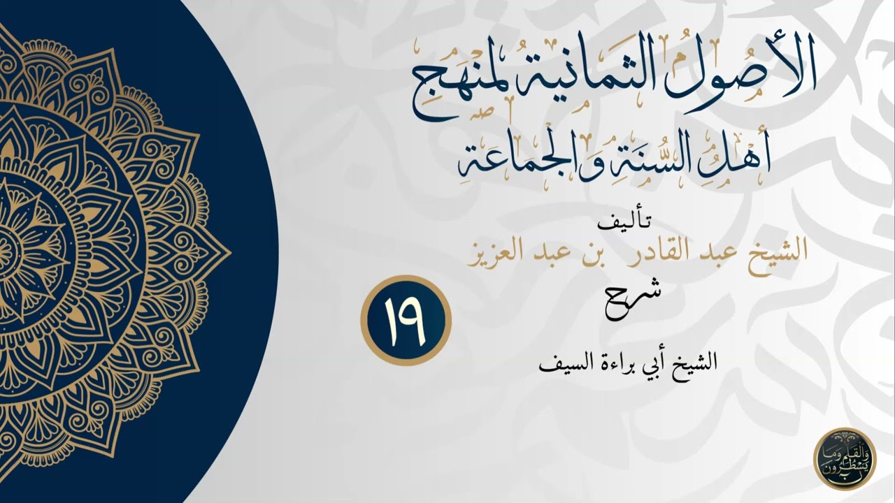 شرح الأصول الثمانية لمنهج أهل السنة والجماعة للشيخ أبي براءة السيف الدرس التاسع عشر