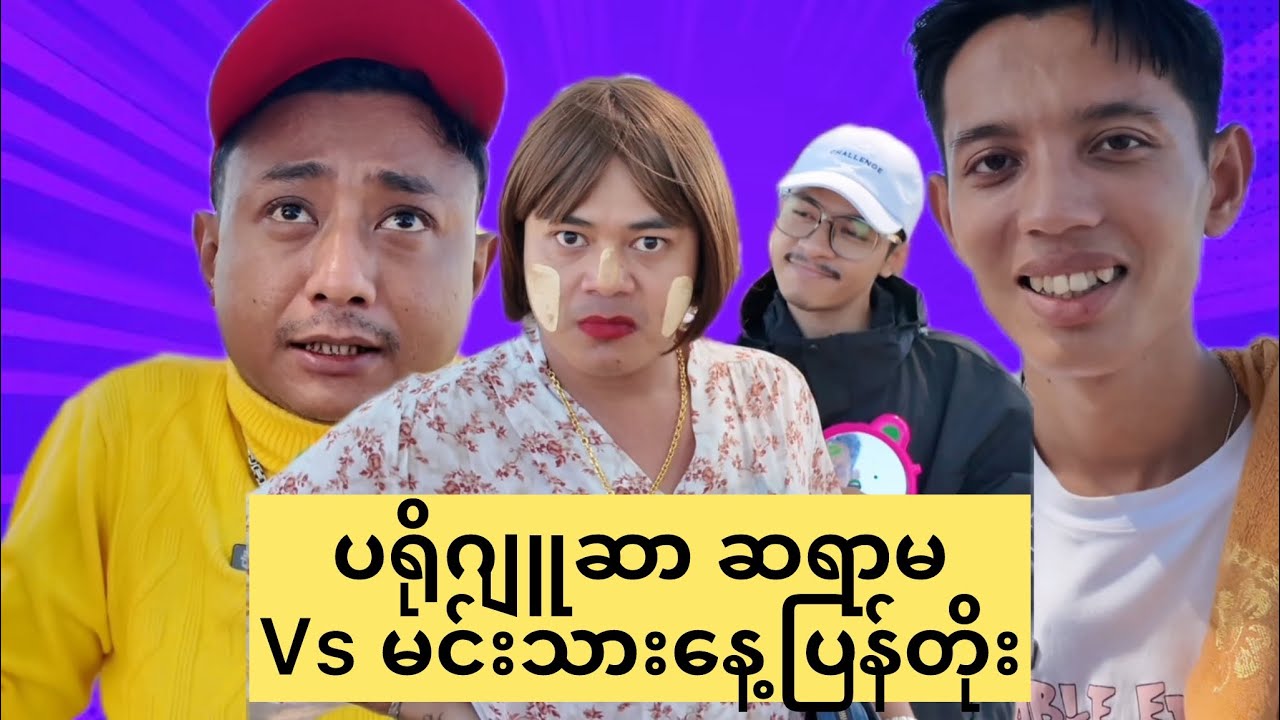 မင်းသား နေ့ပြန်တိုး 