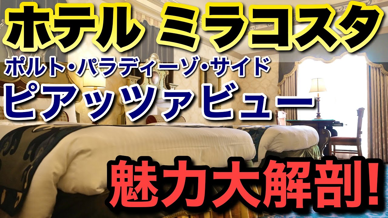 [ディズニーホテル]東京ディズニーシー ホテルミラコスタの魅力解説&ピアッツァビュー(ハーバーが見える部屋)紹介！