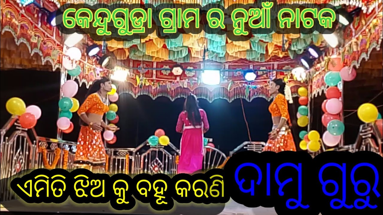 ଦାମୁ ଗୁରୁ ଙ୍କ ନୁଆଁ ନାଟକ କେନ୍ଦୁଗୁଡ୍ରା ଗ୍ରାମ ର. ଏମିତି ଝିଅ କୁ ବହୂ କରଣି.. @ mr SDN koraputia  