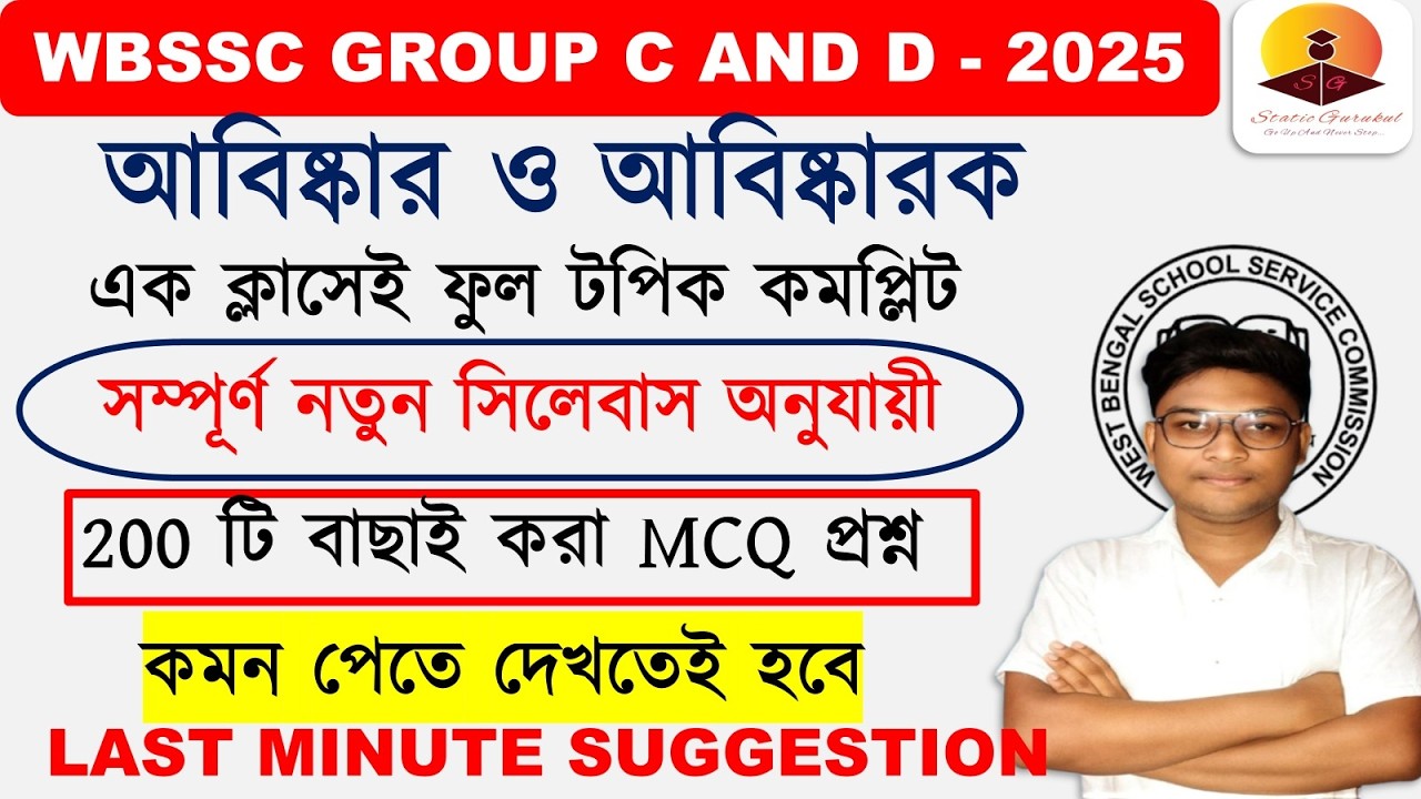 200 MCQ আবিষ্কার ও আবিষ্কারক LAST MINUTE SUGGESTION WBSSC GROUP C AND D STATIC GURUKUL NEW SYLLABUS