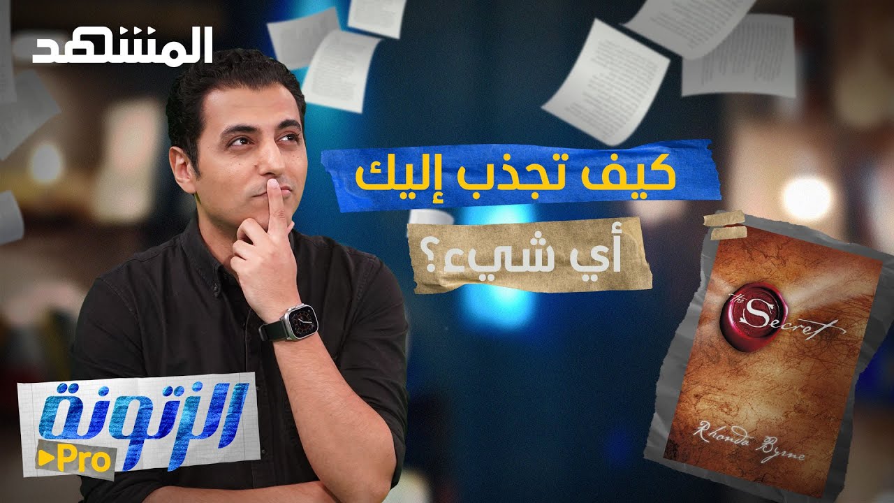 كيف تجذبُ إليك أي شيء؟ السّر وراء كتاب السّر وقانون الجذب - الزتونة برو