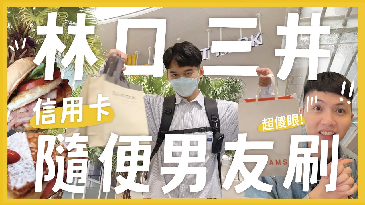 男友生日隨便買！結果買了XXXX？三井怎麼買？哪間餐廳必吃？超美春季日系花牆！吃喝玩樂一天算我的... feat. 林口三井 MITSUI OUTLET PARK｜抖內內