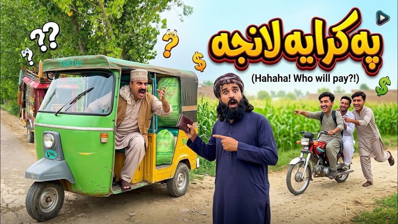 Pa karaya Lanja | Pashto Funny Video | Pashto Comedy Video By BD Vines 2026 #bdvines 