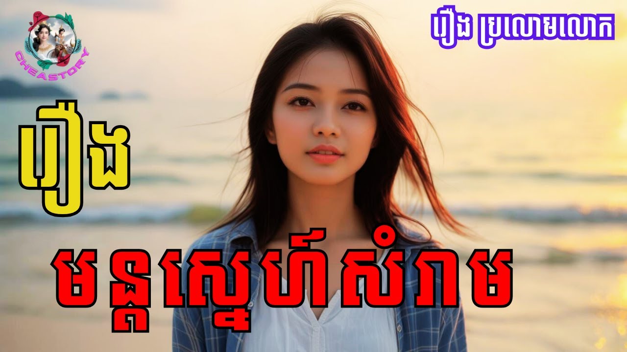 រឿងមន្ដស្នេហ៍សំរាម |  និទានរឿងប្រលោមលោកខ្មែរ |ពិរោះស្ដាប់