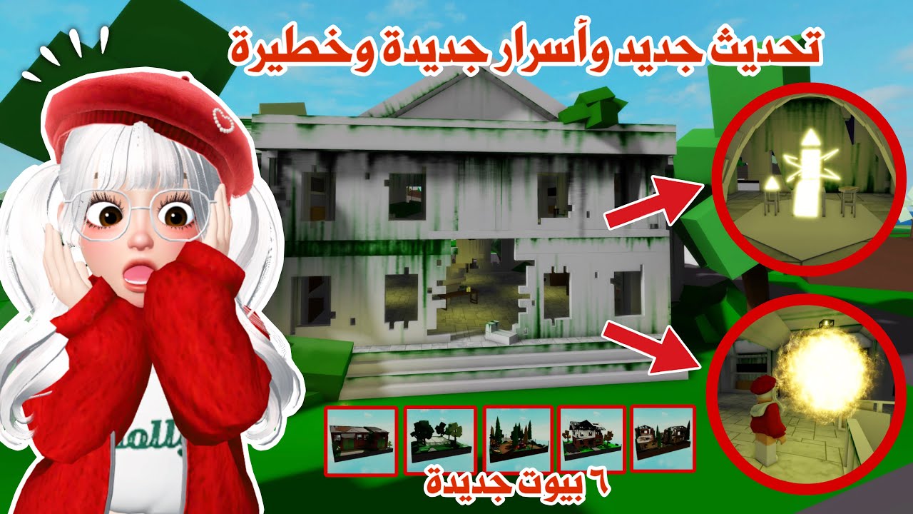 تحديث ماب البيوت😱٦بيوت جديدة🏠وأسرار جديدة ورهيبة😨 | روبلوكس | Brookhaven