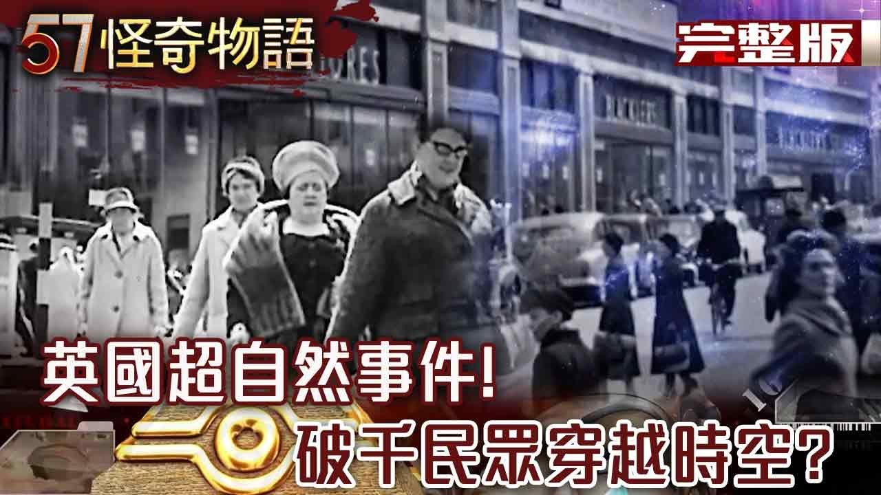 英國超自然事件！破千民眾穿越時空？專家曝地鐵藏玄機 同心圓扭出時空裂縫【57怪奇物語完整版】@57怪奇物語