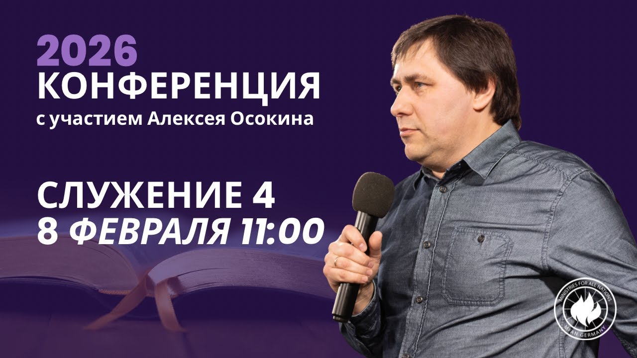 Livestream |Высшая награда в Небесах | Die höchste Belohnung im Himmel | Aleksei Osokin | A. Осокин