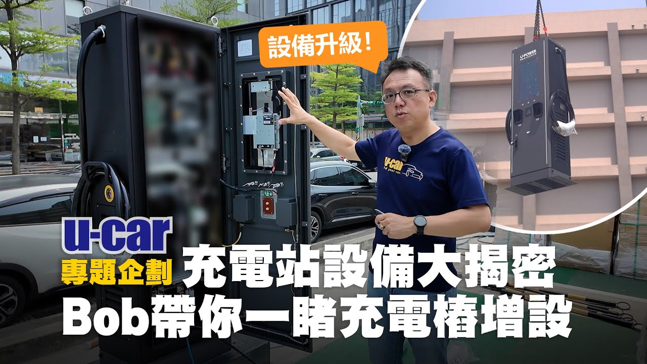 【Bob聊電】蓋電動車超充站簡單嗎？Bob帶你視察施工現場，一探充電站背後的運作！U-POWER內湖民善站總功率達2,040kW，為目前國內單站服務總功率最高快充站(中文字幕)｜U-CAR 專題企劃