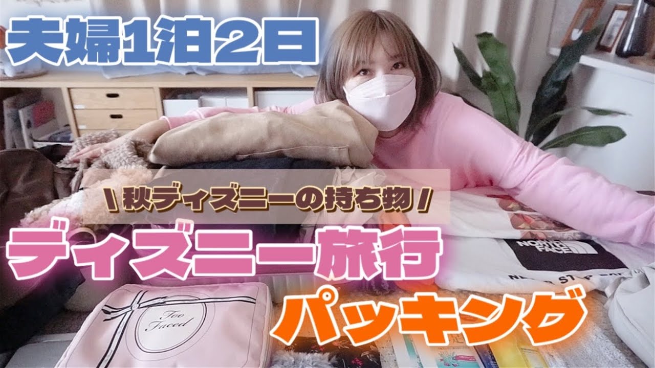 【ディズニーパッキング】夫婦1泊2日ディズニー旅行のパッキング🎵