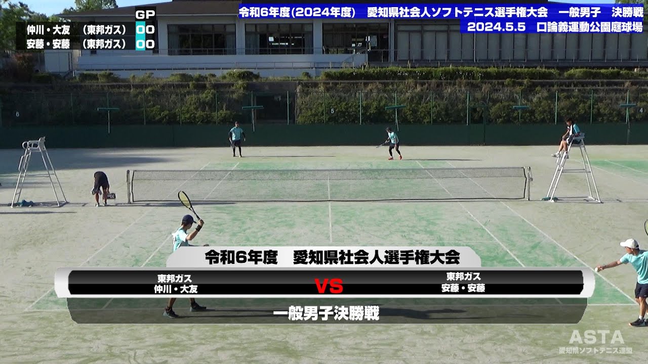 令和6年度(2024年度)　愛知県社会人ソフトテニス選手権大会　一般男子決勝戦　　仲川・大友(東邦ガス)　VS　安藤・安藤(東邦ガス)