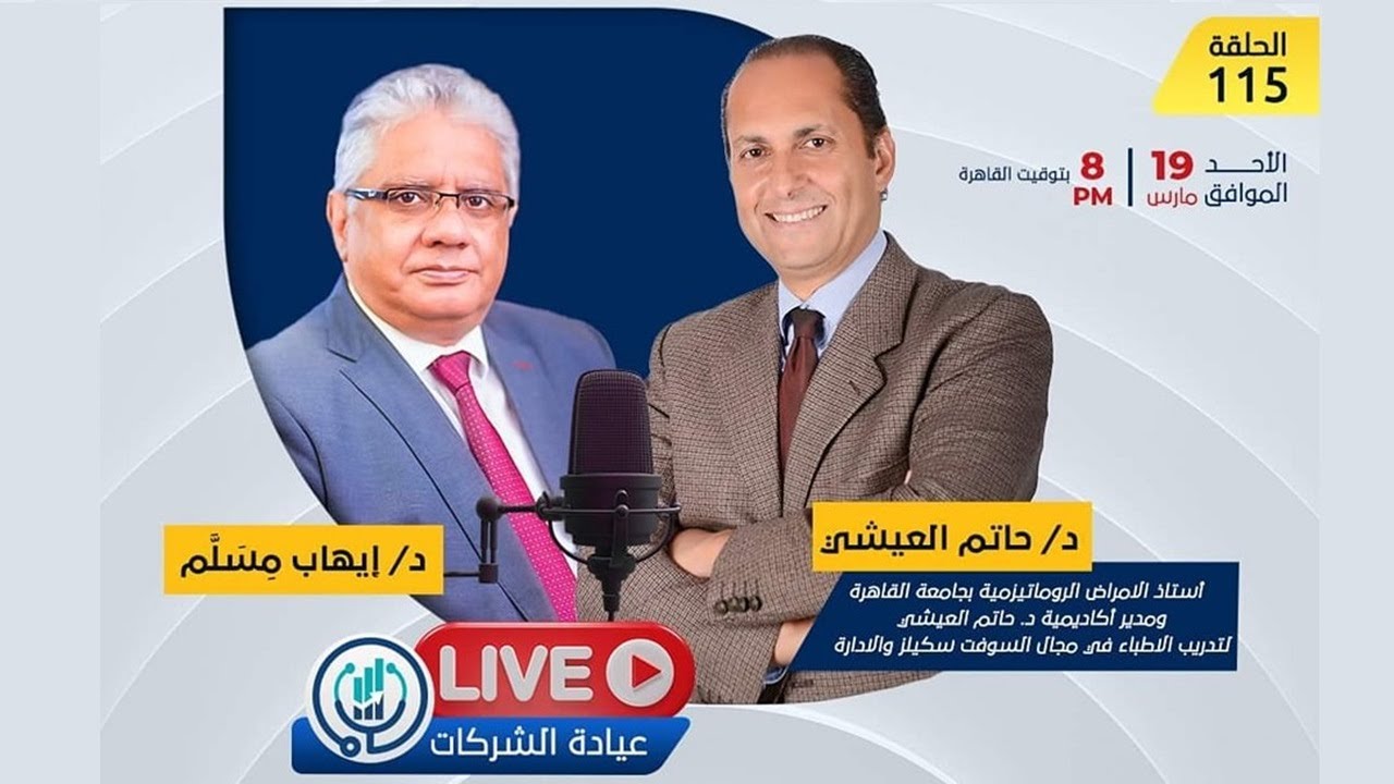 أ. د. حاتم العيشي عن العلاقة المثالية بين الطبيب والمريض | 115| عيادة الشركات| د. إيهاب مسلم