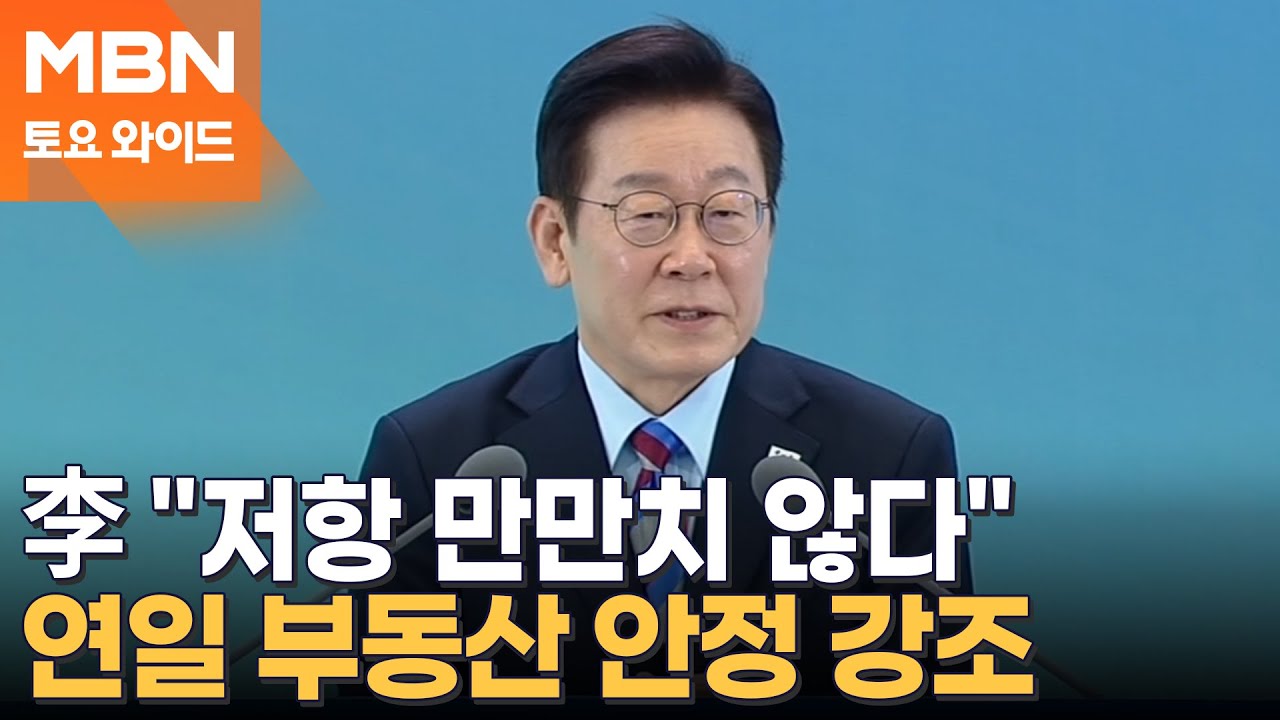 연일 부동산 강공 메시지 내는 이 대통령…서울 아파트 매물 증가 [토요와이드]