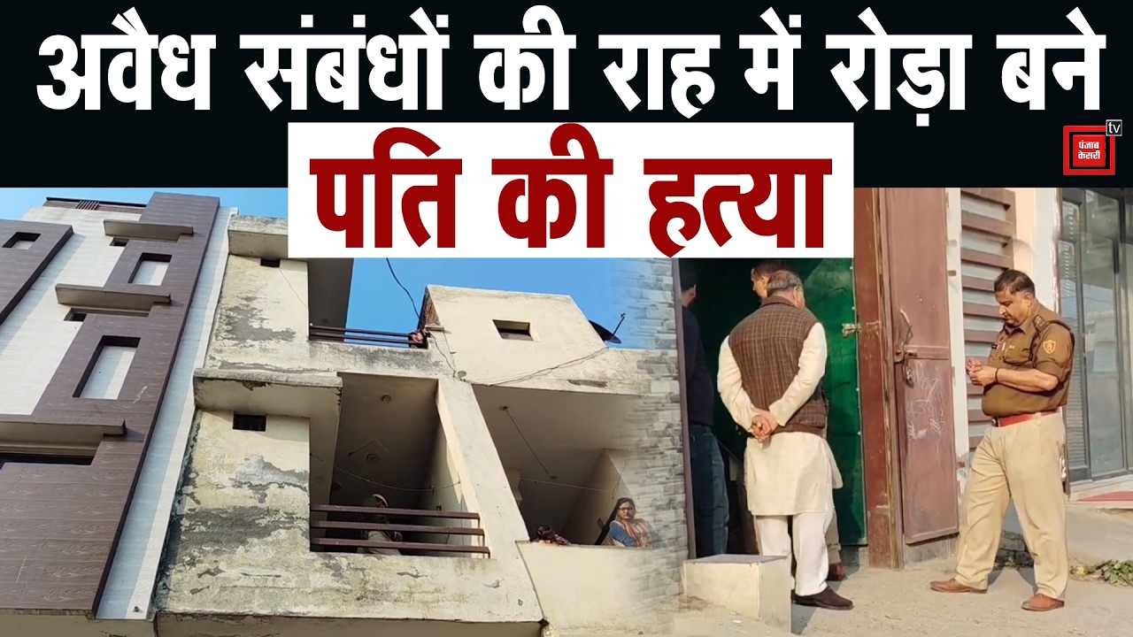 घर में चोरी-छिपे गैर मर्द को रखती थी पत्नी, राज खुला तो पति को उतारा मौत के घाट