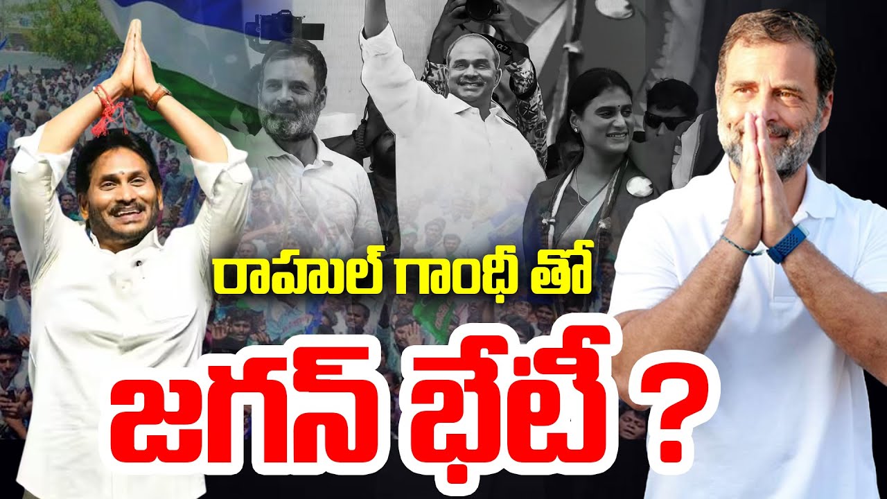 జగన్ ఆసక్తికర భేటీ .. | Jagan And Rahul Gandhi | YSR Congress Party | Jagan | CVR News