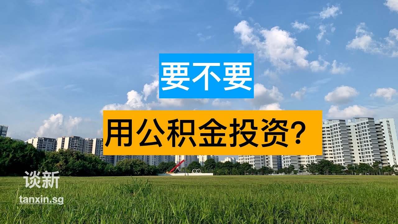 要不要用公积金投资？|俊玮谈新