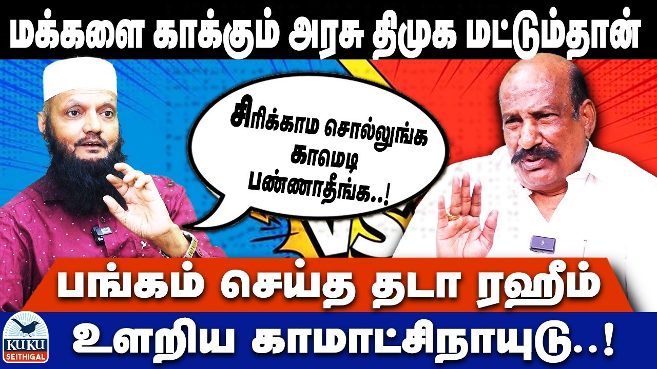 மக்களை காக்கும் அரசு திமுக மட்டும்தான்..! | சிரிக்காம சொல்லுங்க காமெடி பண்ணாதீங்க.. ! | DMK
