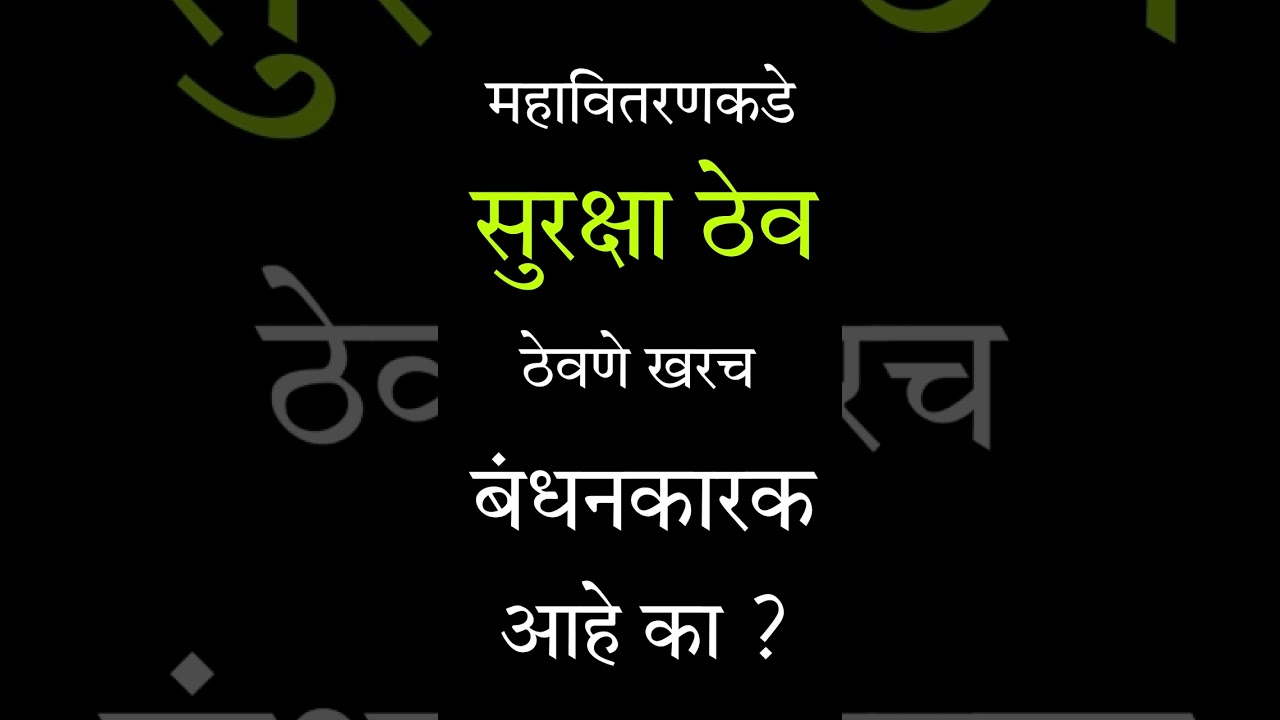 Is it really mandatory to keep a security deposit with Mahavitaran? | mseb mahavitran |