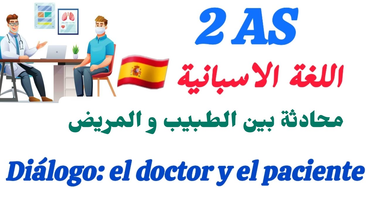 محادثة بين الطبيب و المريض باللغة الاسبانية 2 ثانوي 🇪🇸
