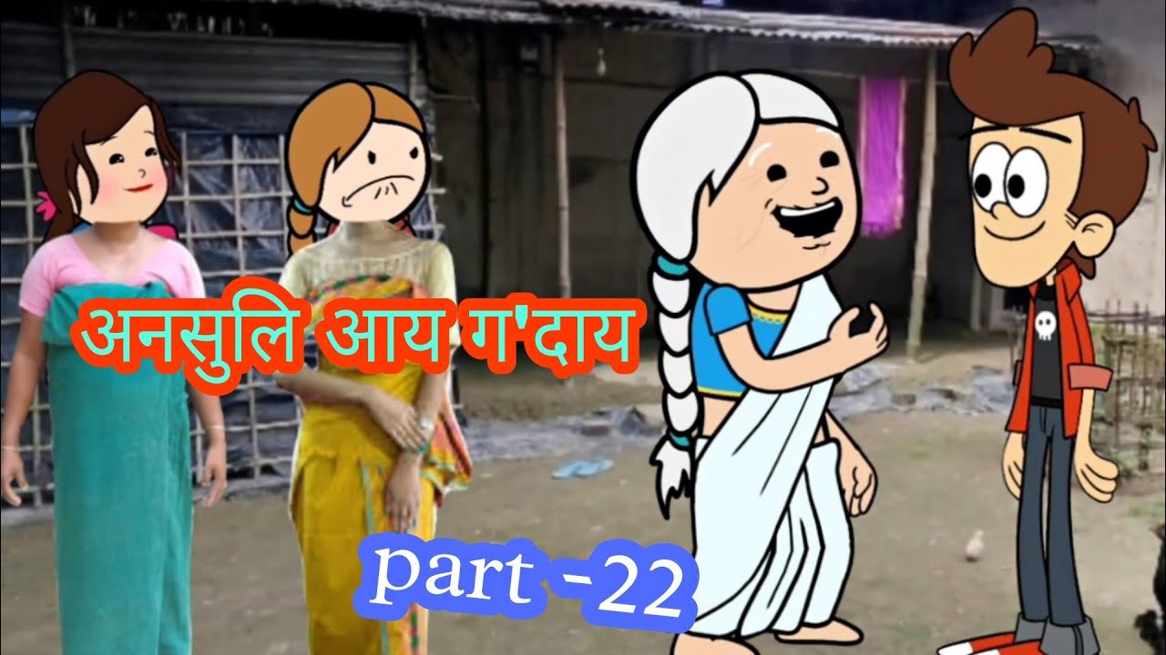 अनसुलि आय ग'दाय || onsuli ai godai part -22 || bodo cartoon video || ambika cartoon || boro cartoon