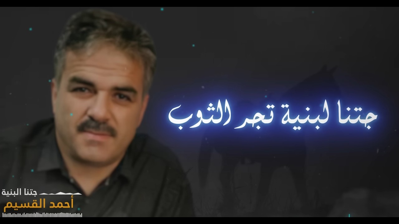 أحمد القسيم | جتنا البنية تجر الثوب | Ahmed Al Qassim