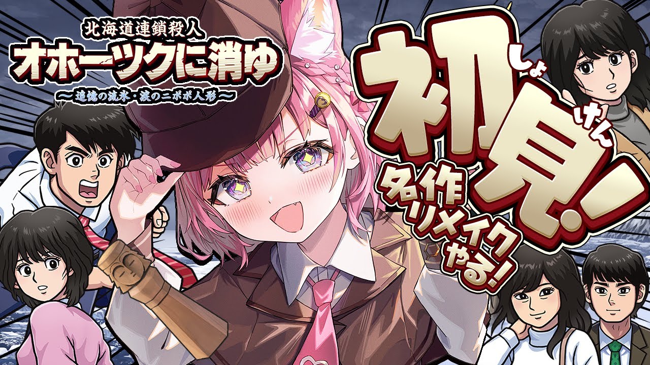 【オホーツクに消ゆ】堀井雄二先生のミステリー三部作がひとつ！本日発売リメイク版でやっとできる！！！【博衣こより/ホロライブ】※ネタバレを含む