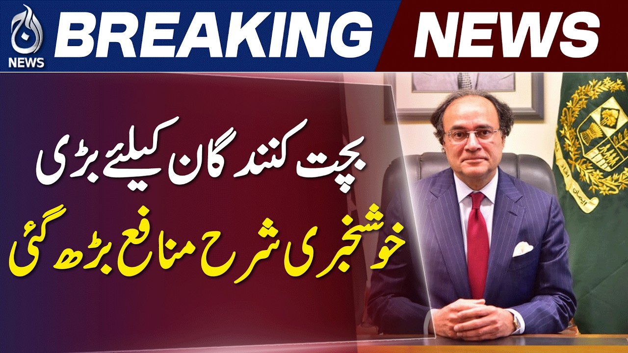 National Savings Profit Hike | New Return Rates Announced | Pakistan Investment Update - Aaj News