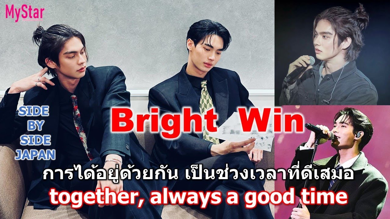 Bright Win together, always a good time. SBS Japan |ไบร์ทวิน การได้อยู่ด้วยกัน เป็นช่วงเวลาที่ดีเสมอ