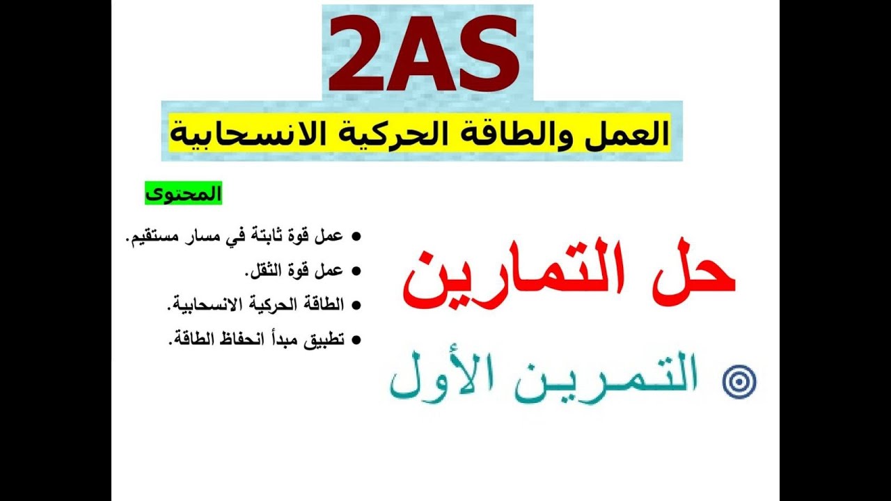 حل التمرين الأول   الوحدة: العمل و الطاقة الحركية