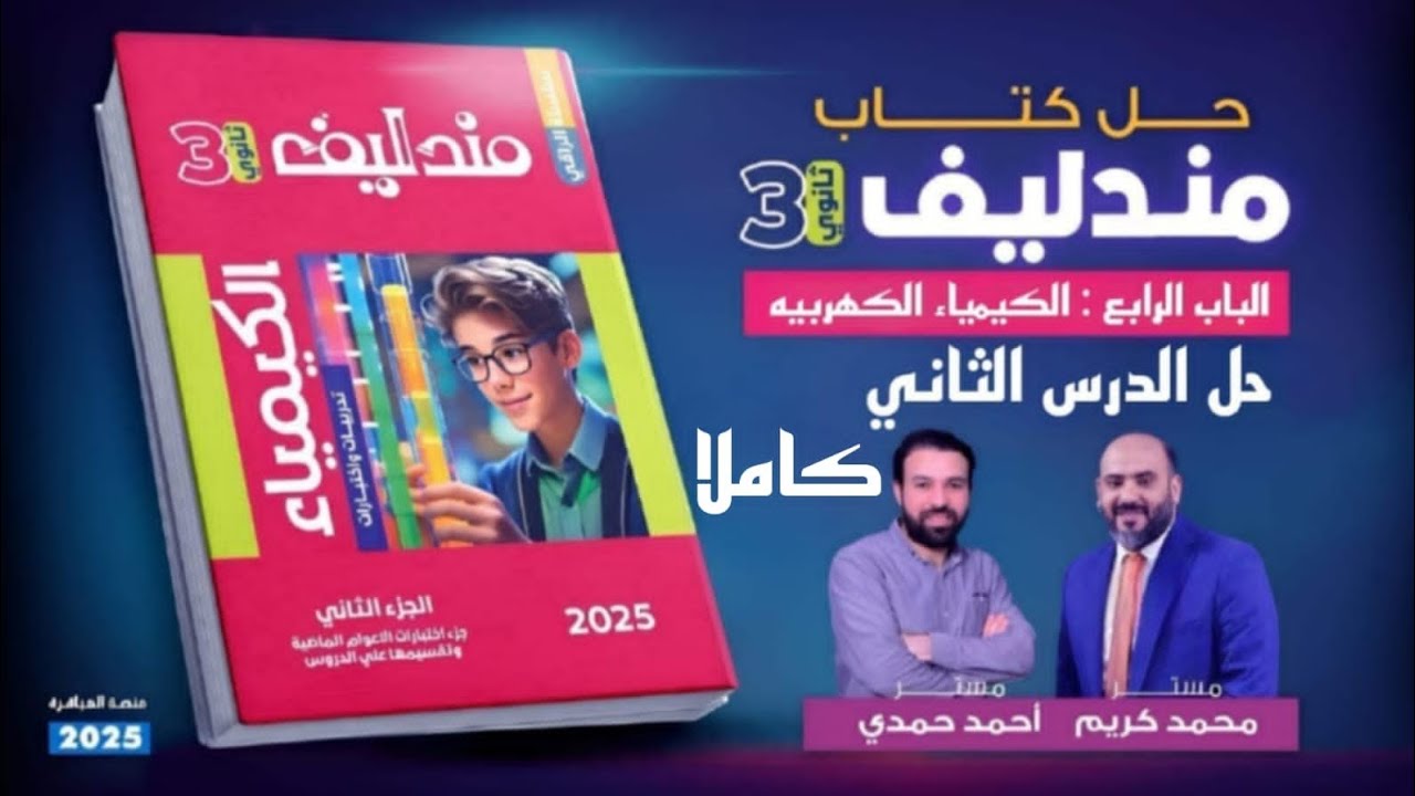 حل مندليف 2025 الباب الرابع الدرس الثانى مجمع كامل