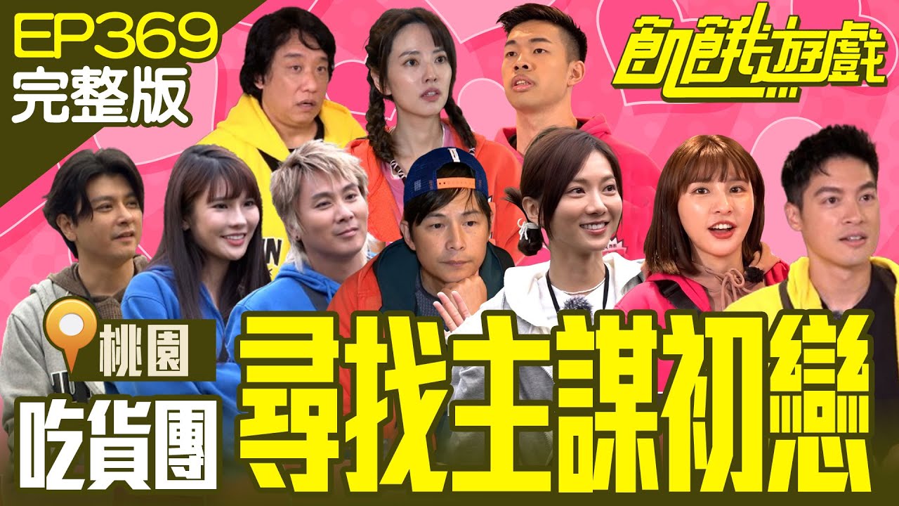 尋找主謀初戀！偵探團變吃貨團 飢民玩到歪樓揪團呷奔 桃園／阿龐 唐豐 陳大天 琳妲 阿諾／EP369_20240303【飢餓遊戲完整版】