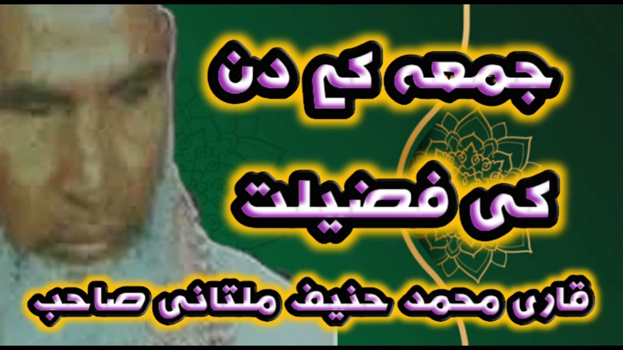 qari muhammad hanif multani ka bayan.juma  kay din ki fazilat..  جمعہ کی دن کی فضیلت