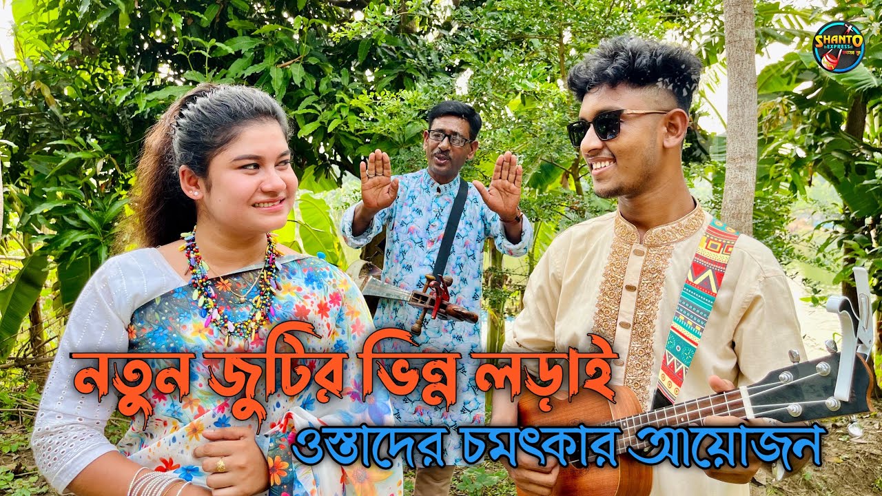 নতুন জুটির ভিন্ন লড়াই | বন্যা ও শামীম দুজনের গানের লড়াই | SHANTO EXPRESS
