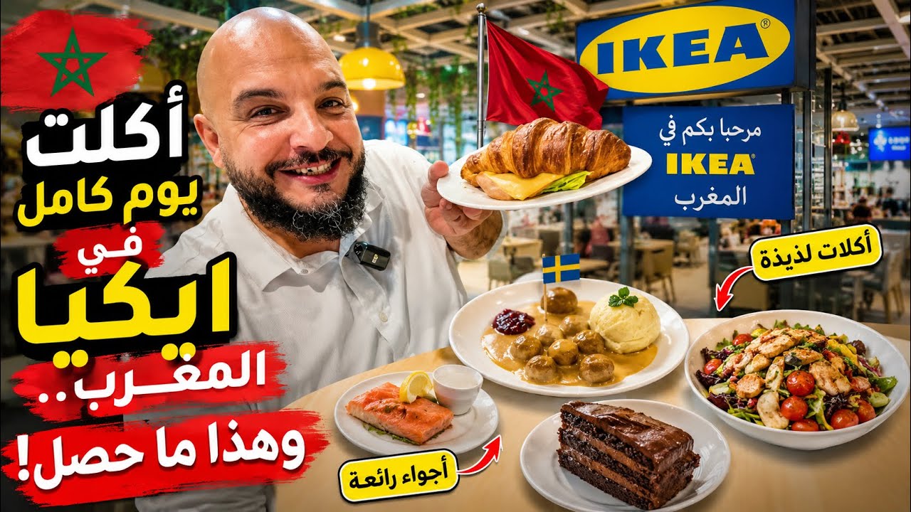 تجربة أكل يوم كامل عند ايكيا في المغرب 🇲🇦 