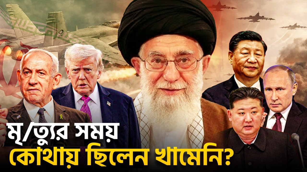 খামেনির মৃত্যুর গুজব, আসল সত্যটা কী? | Khamenei Death Rumor | Durbin News