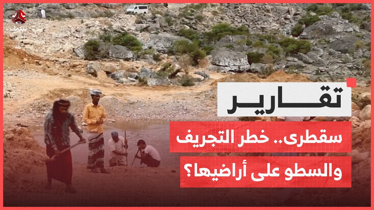 من ينقذ سقطرى من خطر التجريف والسطو على أراضيها؟