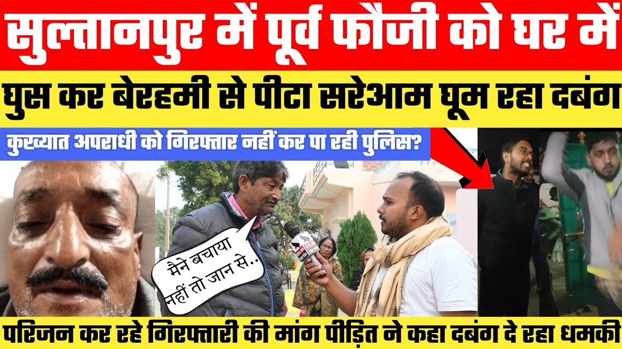 Sultanpur में दबंगों ने घर में घुस कर पूर्व फौजी के साथ पार कर दी सारे हदे!बेरहमी से पी*टकर...
