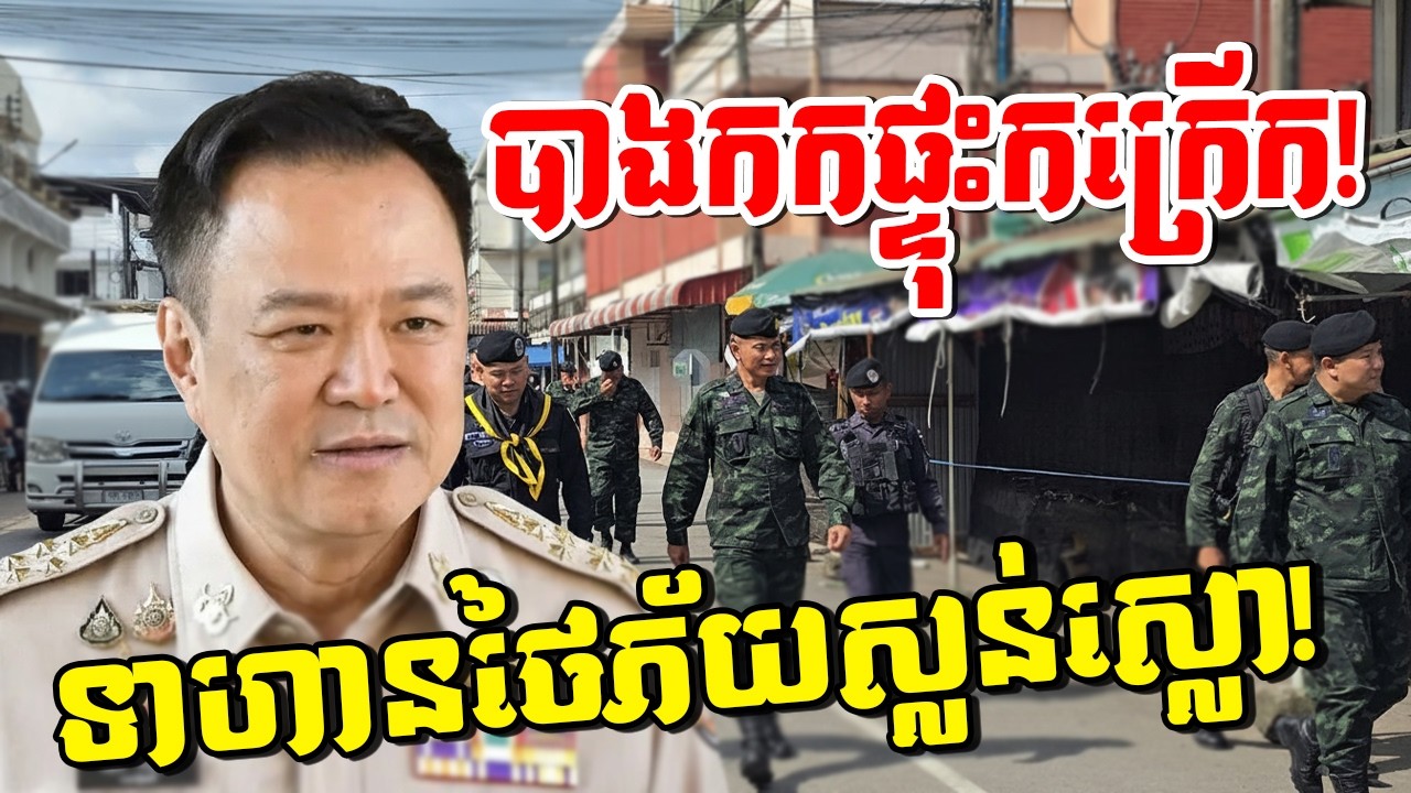 ថ្ងៃវិនាសកម្ម! ទាហានថៃភ័យស្លន់ស្លោ មេទ័ពធំចុះមកលួងចិត្ត! បាងកកផ្ទុះកក្រើកកណ្ដាលយប់!