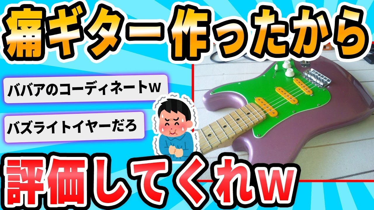 痛ギターを作っちゃったwww