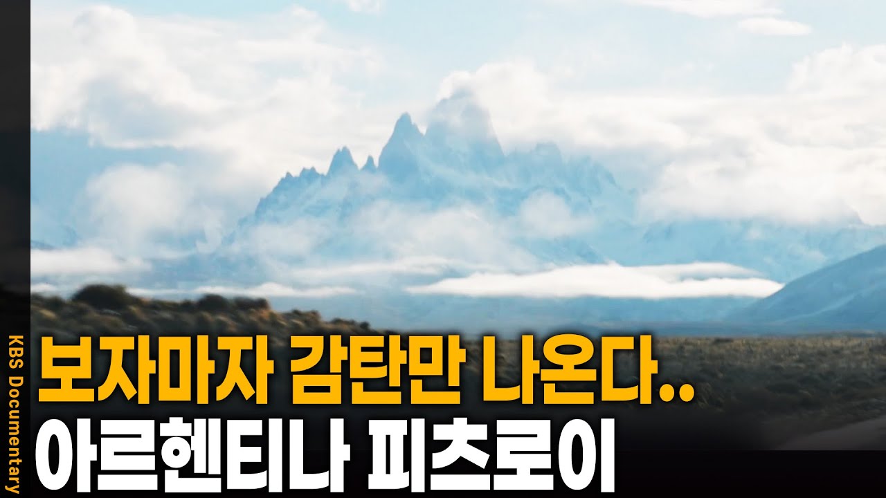 파타고니아의 장엄한 설산 '피츠로이'에 가다 | KBS 20241112 방송