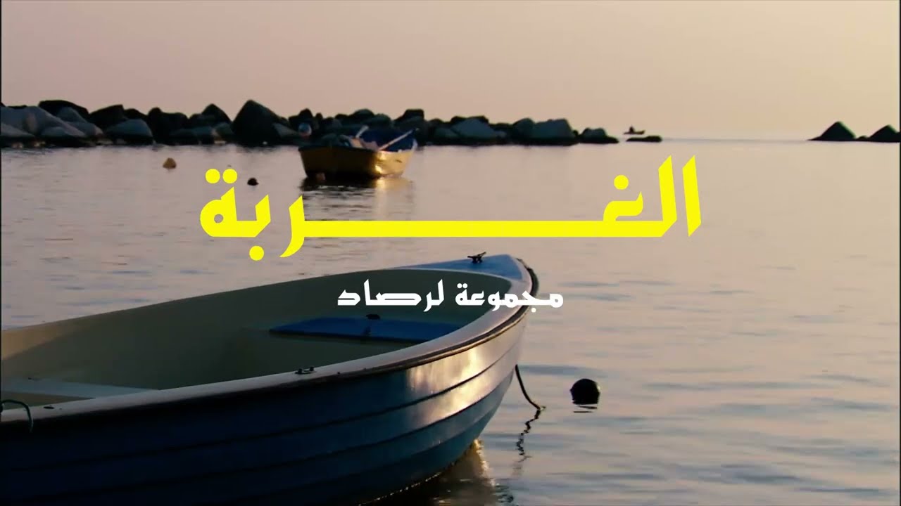الغربة ـ مجموعة لرصاد (music  video)